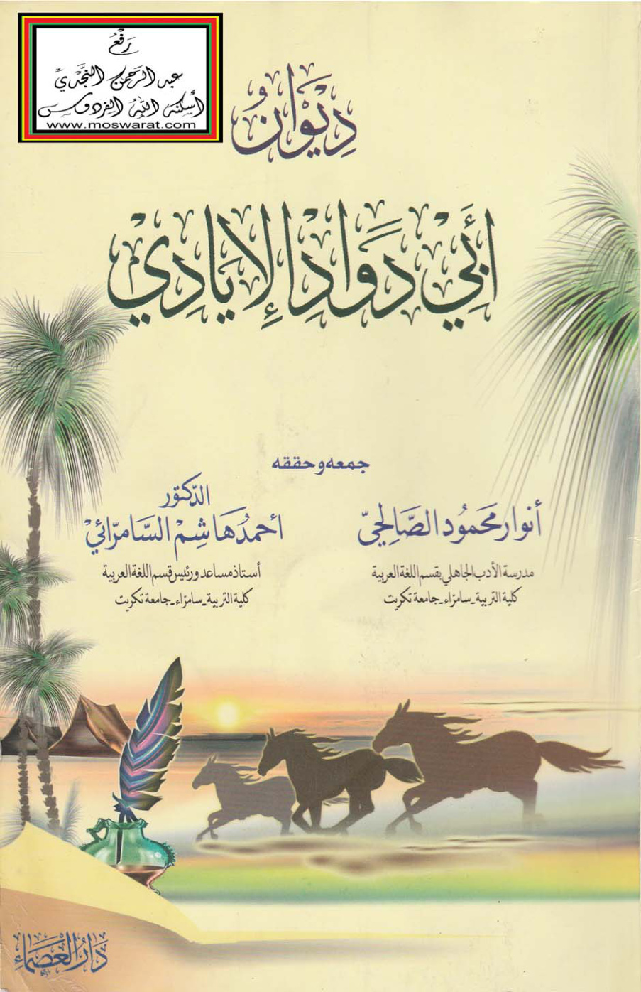 غلاف كتاب ديوان أبي دواد الإيادي، ت أنوار الصالحي و د. أحمد السامرائي