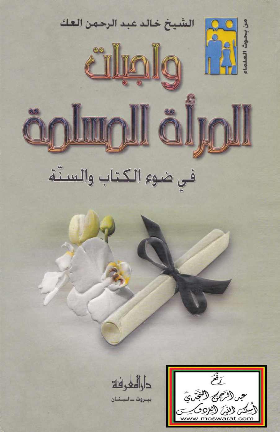 غلاف كتاب واجبات المرأة المسلمة في ضوء الكتاب والسنة - خالد العك