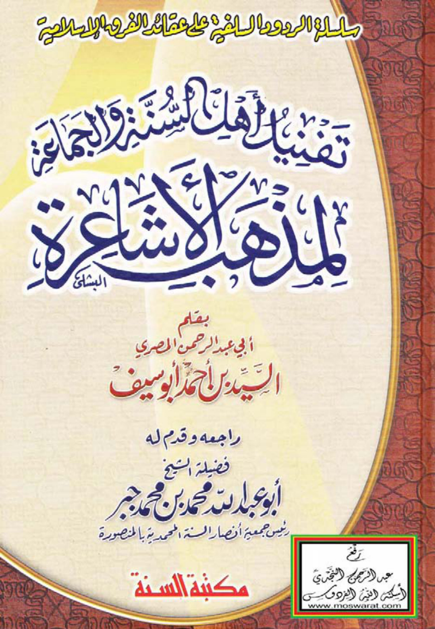 غلاف كتاب تفنيد أهل السنة والجماعة لمذهب الأشاعرة - السيد بن أحمد أبو سيف