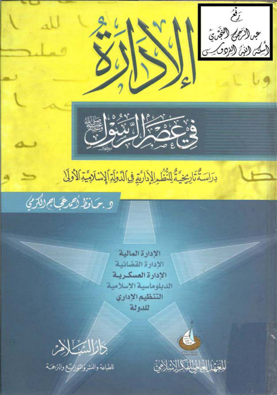 غلاف كتاب الإدارة في عصر الرسول صلى الله عليه وسلم (دراسة تاريخية للنظم الإدارية في الدولة الإسلامية الأولى) ، د. حافظ أحمد عجاج الكرمي ، ماجستير