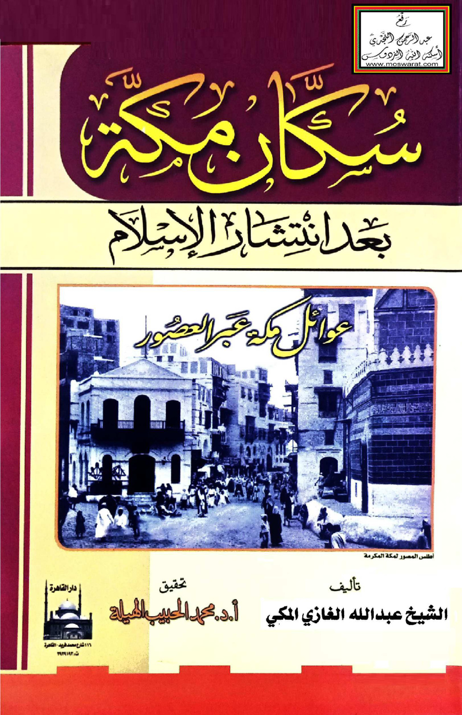 غلاف كتاب سكان مكة بعد انتشار الإسلام (عوائل مكة عبر العصور) - عبد الله الغازي المكي ، ت أ.د. محمد الحبيب الهيلة