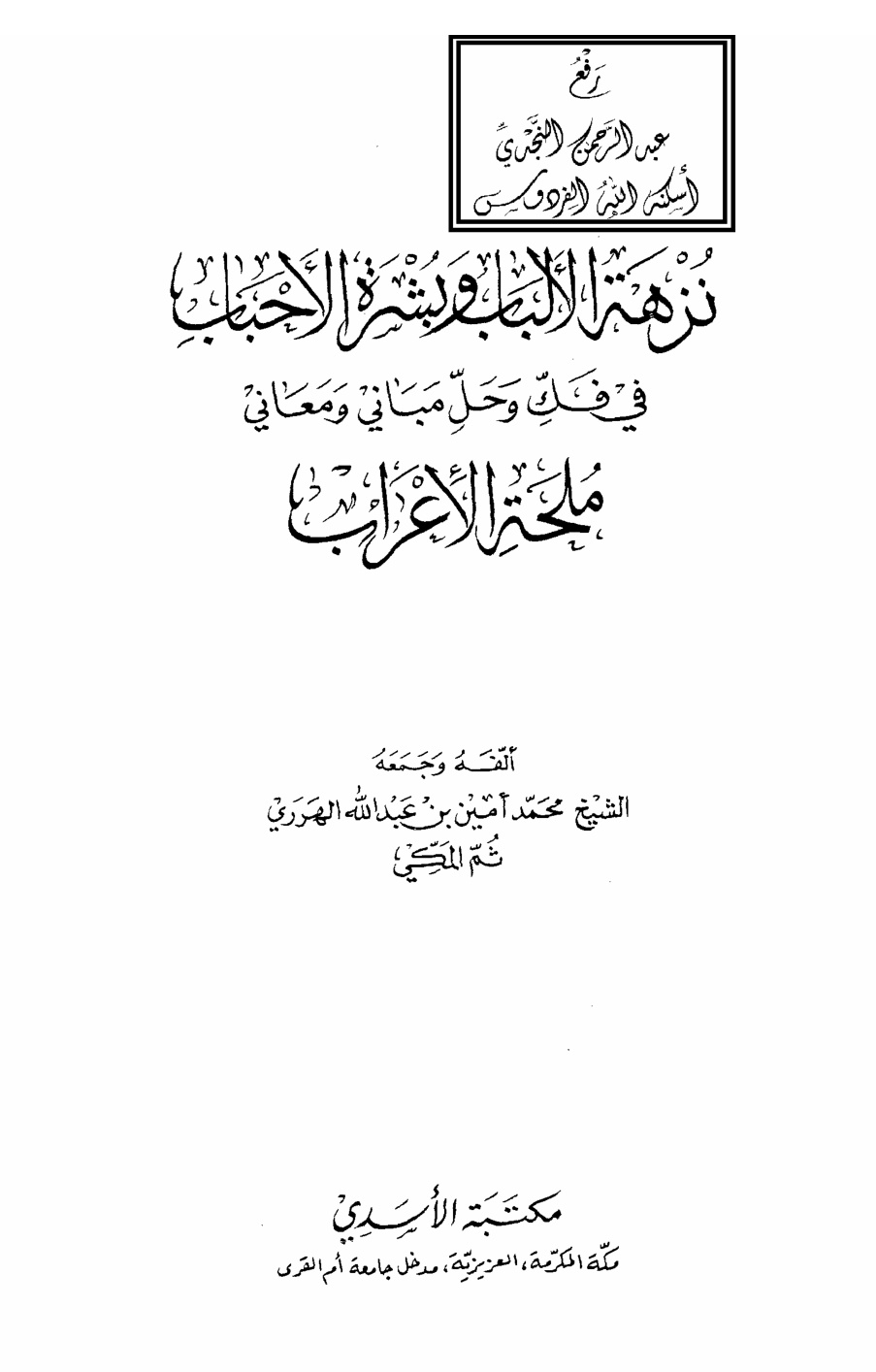 غلاف كتاب نزهة الألباب وبشرة الأحباب في فك وحل مباني ومعاني ملحة الإعراب ، محمد أمين بن عبد الله الهرري المكي