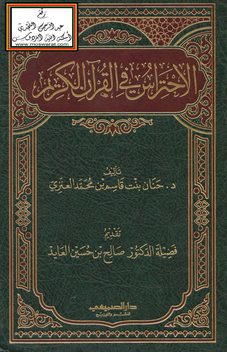 غلاف كتاب الاحتراس في القرآن الكريم (دكتوراه) - د.حنان العنزي