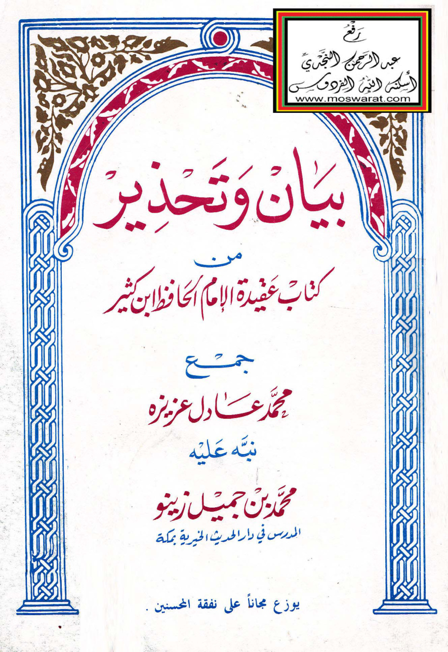 غلاف كتاب بيان وتحذير من كتاب عقيدة الإمام الحافظ ابن كثير جمع محمد عادل عزيزة - محمد بن جميل زينو