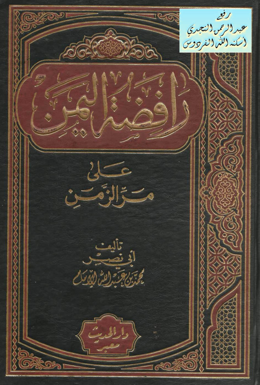 غلاف كتاب رافضة اليمن على مر الزمن ، محمد بن عبد الله الإمام