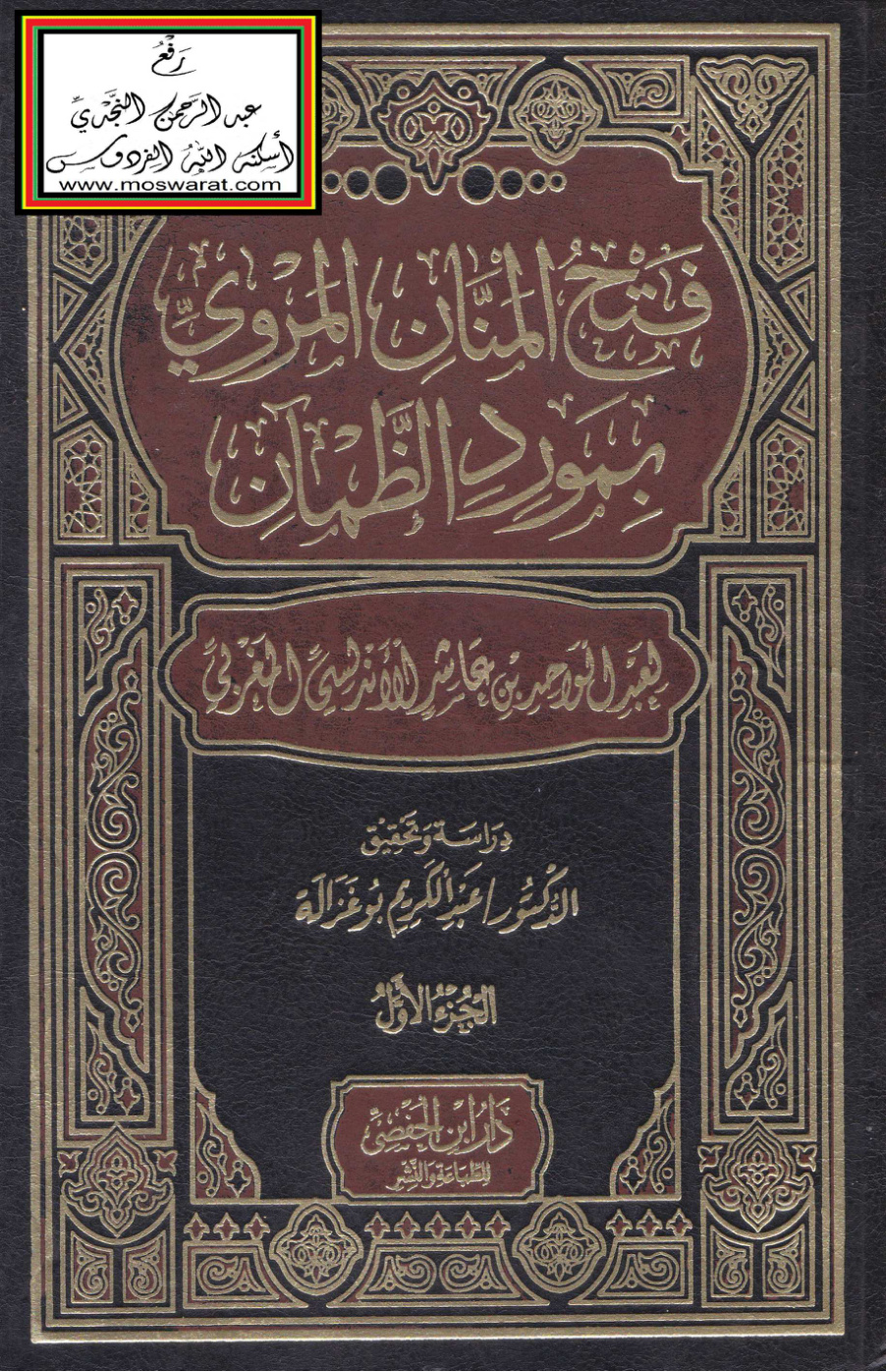 غلاف كتاب فتح المنان المروي بمورد الظمآن - عبد الواحد بن عاشر الأندلسي المغربي