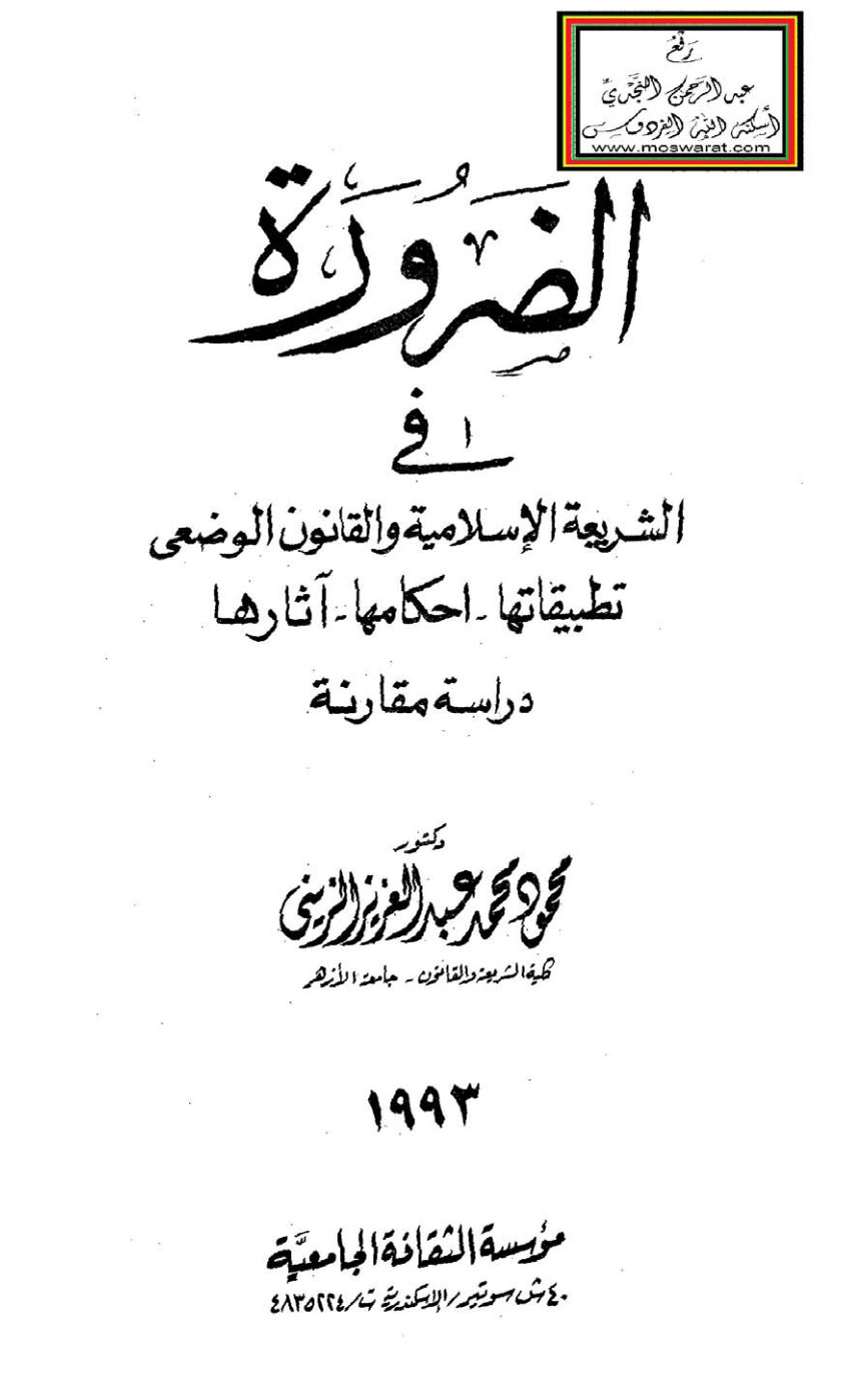 غلاف كتاب الضرورة في الشريعة الإسلامية والقانون الوضعي (تطبيقاتها - أحكامها - آثارها) ، دراسة مقارنة ، د. محمود الزيني