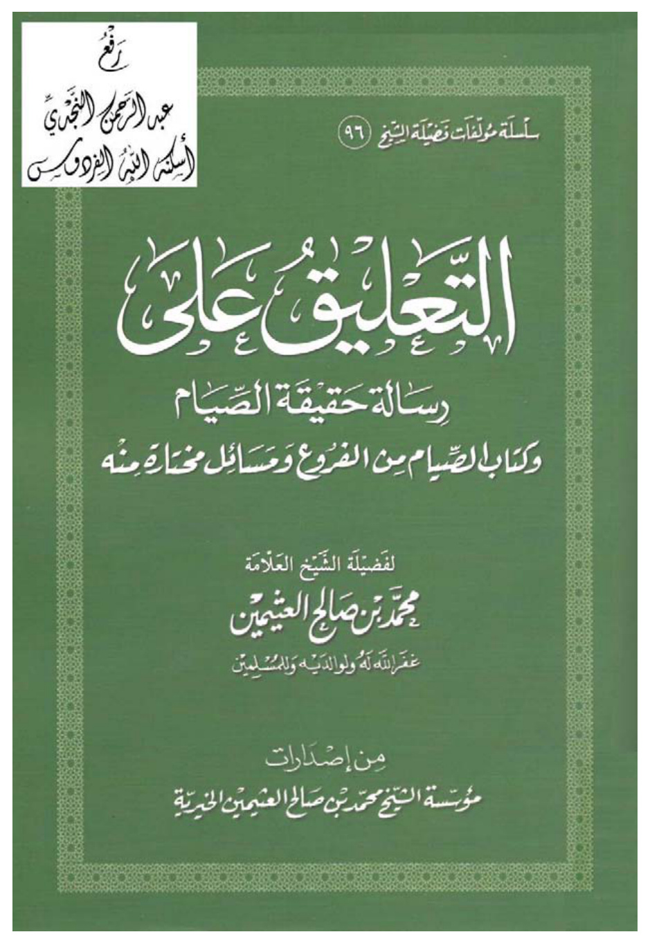 غلاف كتاب التعليق على رسالة حقيقة الصيام وكتاب الصيام من الفروع ومسائل مختارة منه ، محمد بن صالح العثيمين