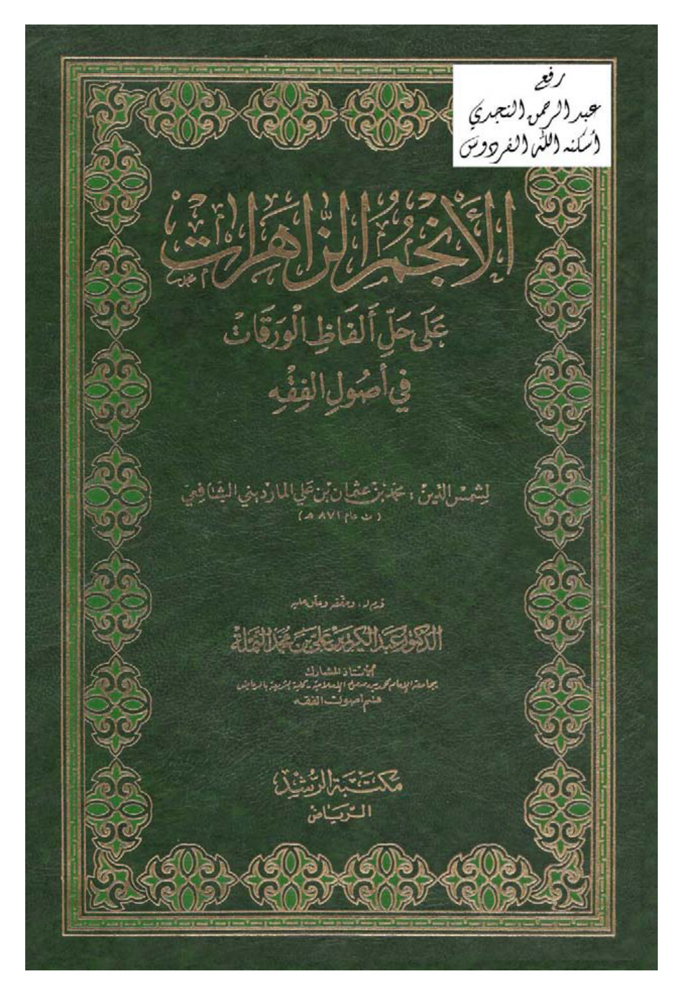 غلاف كتاب الأنجم الزاهرات على حل ألفاظ الورقات في أصول الفقه ، محمد بن عثمان المارديني الشافعي ، ت د. عبد الكريم النملة