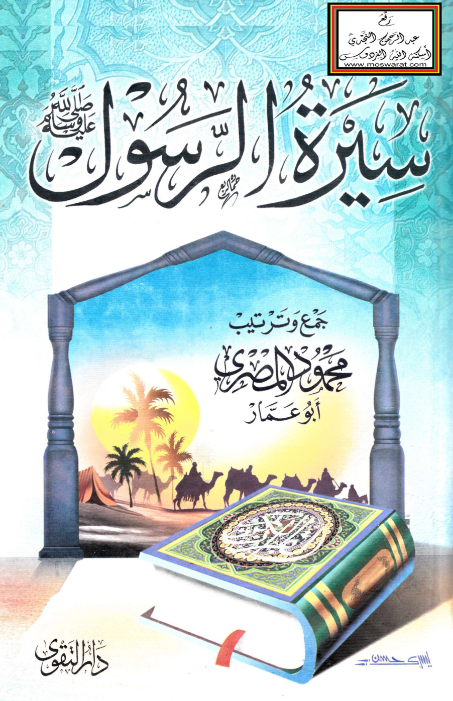 غلاف كتاب سيرة الرسول - محمود المصري