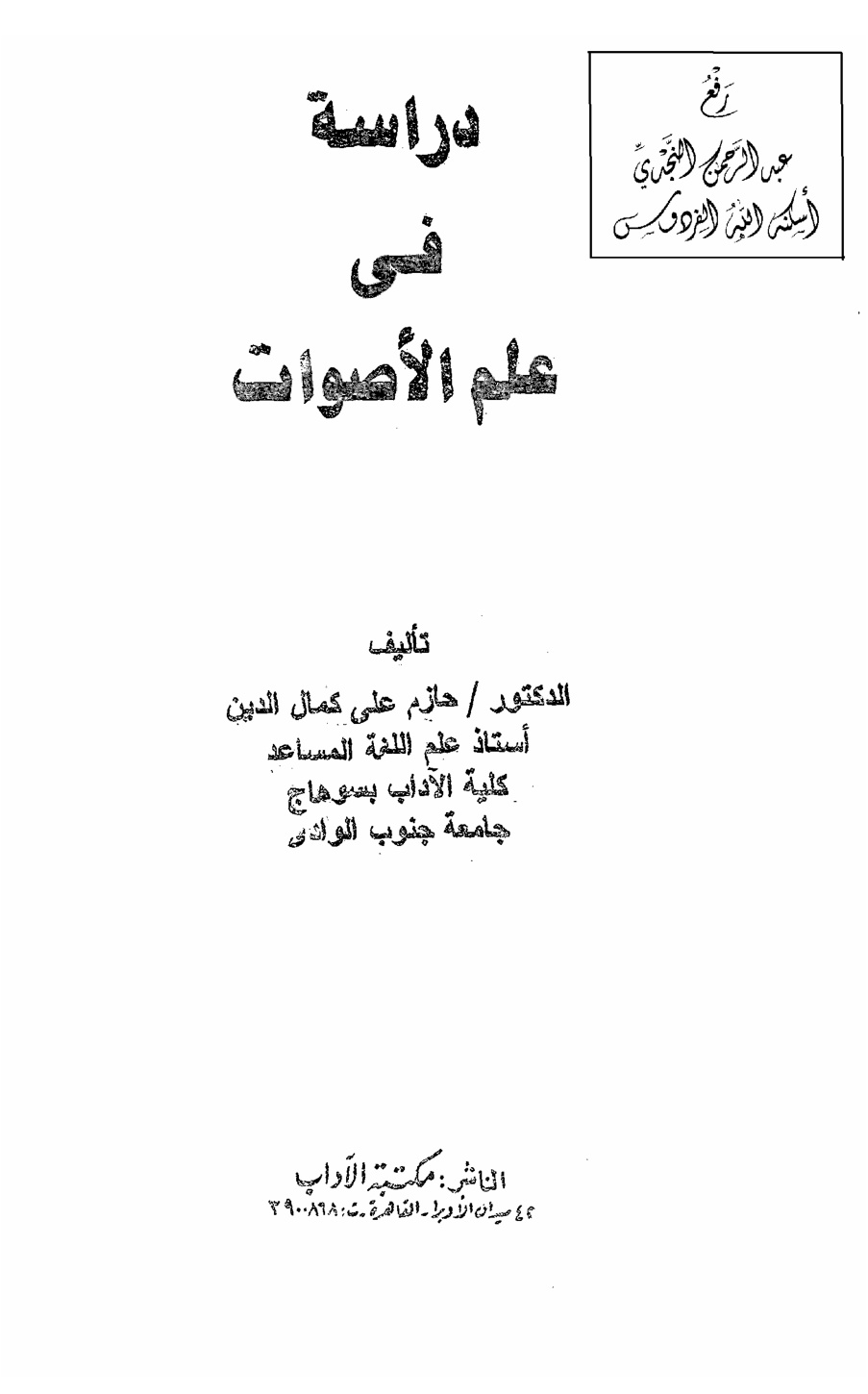 غلاف كتاب دراسة في علم الأصوات ، د. حازم علي كمال الدين