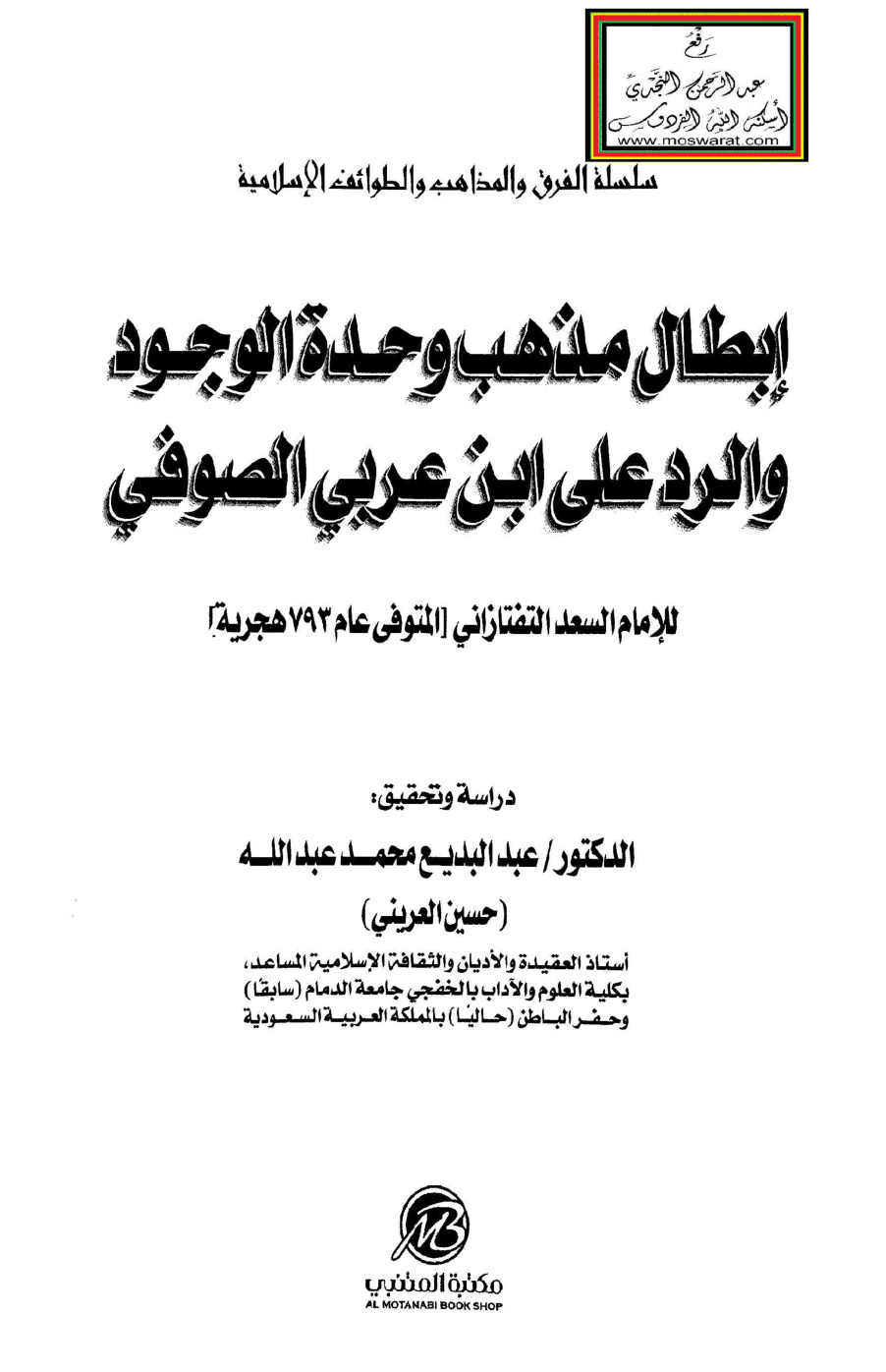 غلاف كتاب إبطال مذهب وحدة الوجود والرد على ابن عربي الصوفي - السعد التفتازاني