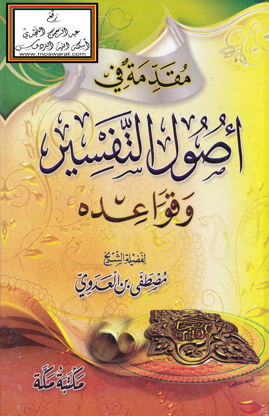 غلاف كتاب مقدمة في أصول التفسير وقواعده - مصطفى العدوي