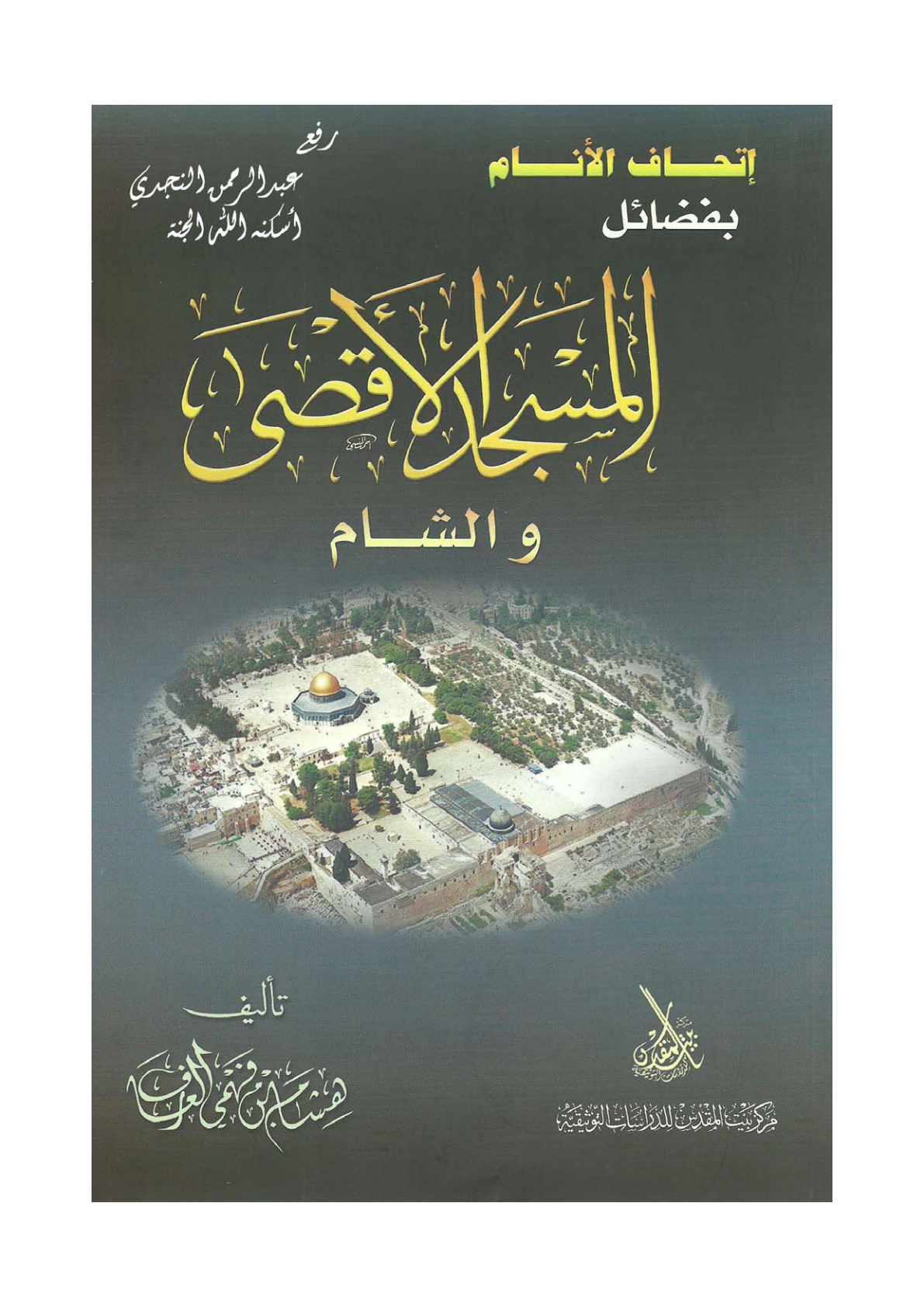 غلاف كتاب إتحاف الأنام بفضائل المسجد الأقصى والشام ، هشام العارف