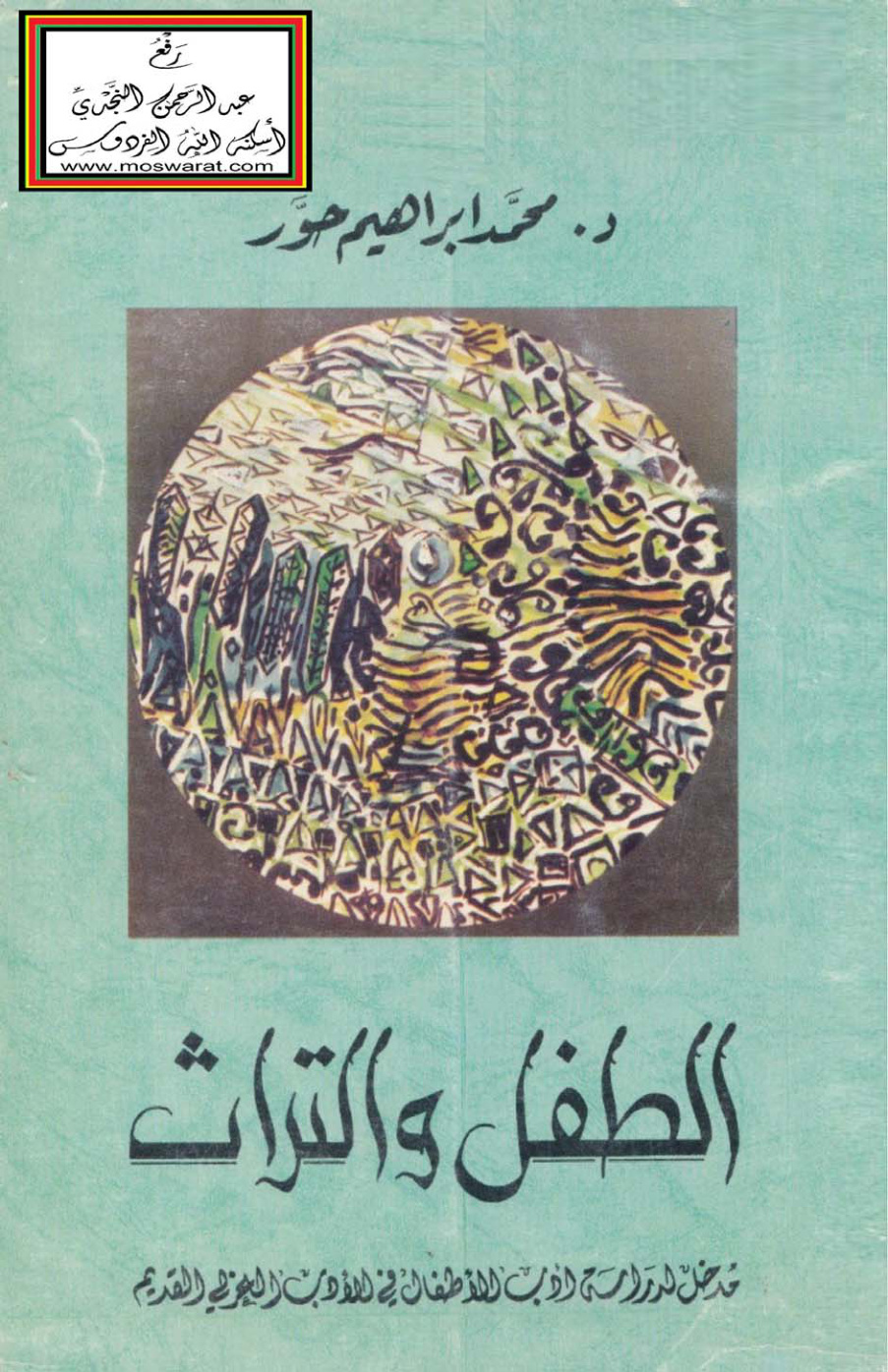 غلاف كتاب الطفل والتراث (مدخل لدراسة أدب الأطفال في الأدب العربي القديم) - د. محمد إبراهيم حوّر