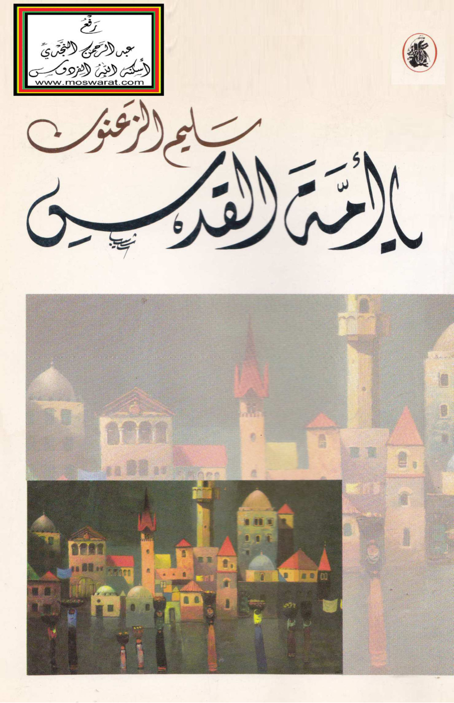 غلاف كتاب يا أمة القدس - سليم الزعنون