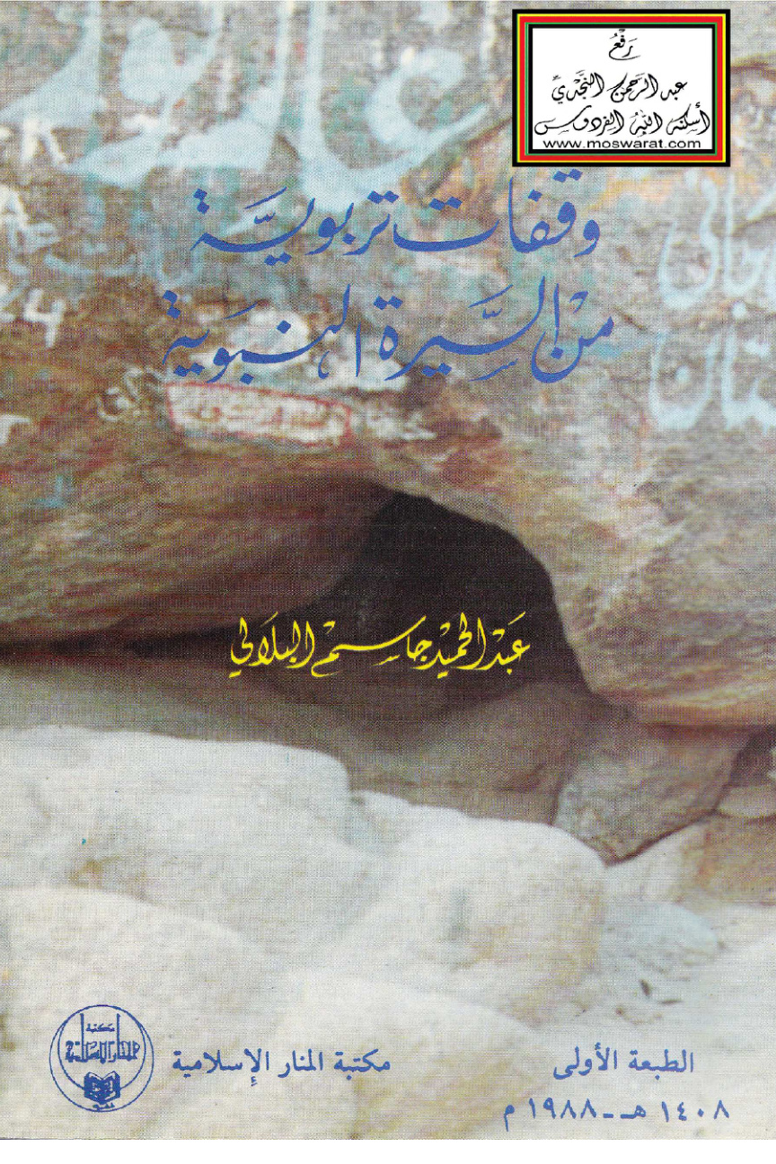 غلاف كتاب وقفات تربوية من السيرة النبوية - عبد الحميد البلالي