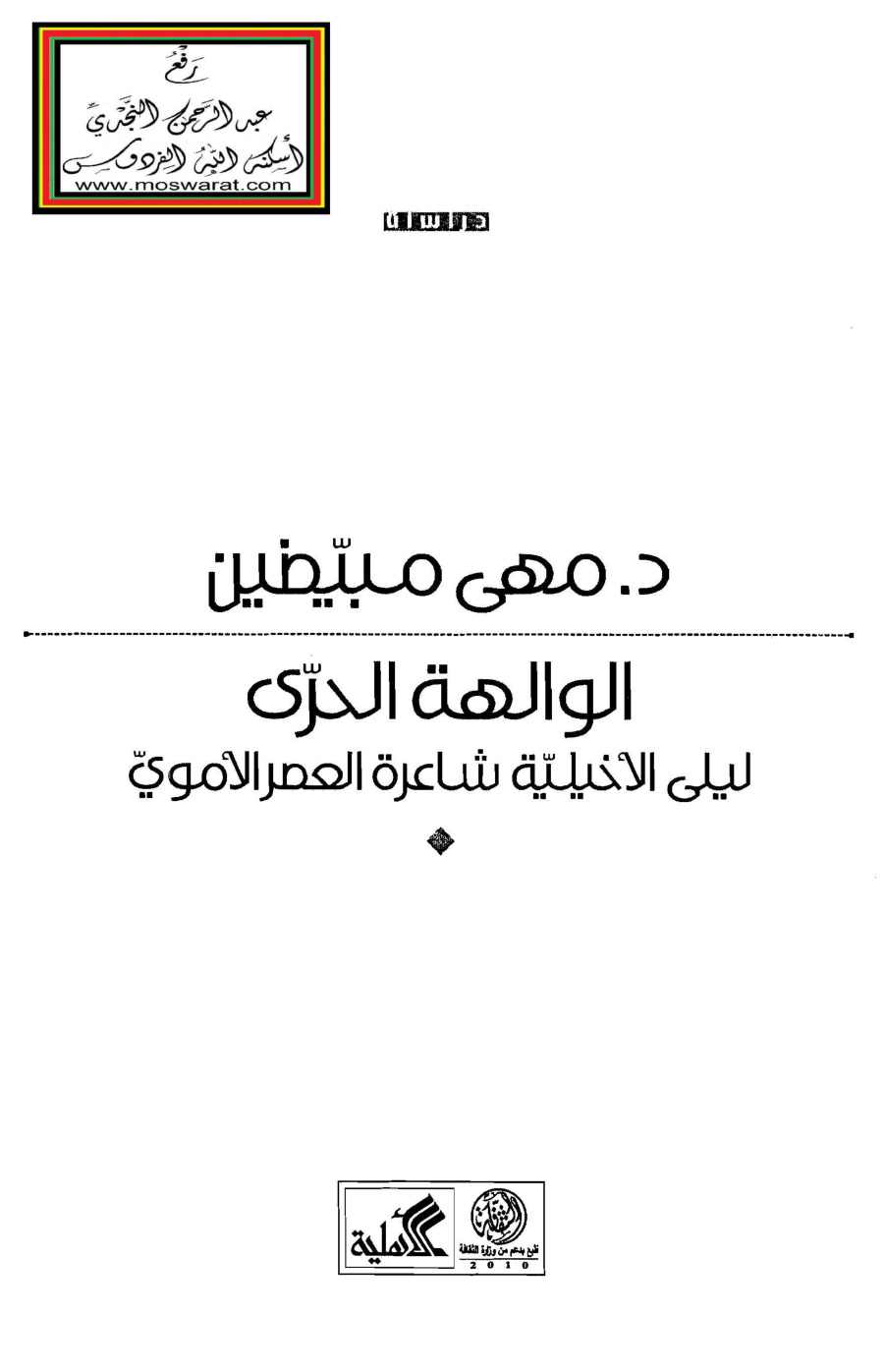 غلاف كتاب الوالهة الحرّى ليلى الأخيلية شاعرة العصر الأموى - د. مهى مبيضين