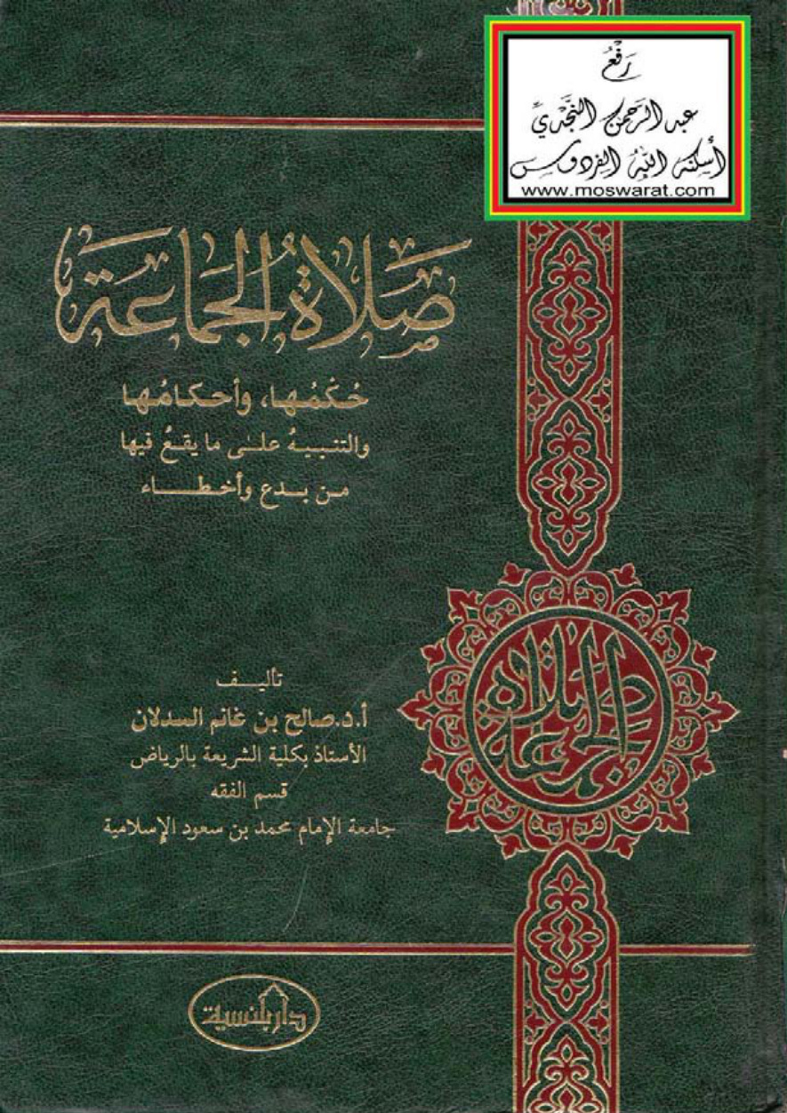 غلاف كتاب صلاة الجماعة (حكمها وأحكامها والتنبيه على ما يقع فيها من بدع وأخطاء) ، أ.د. صالح السدلان