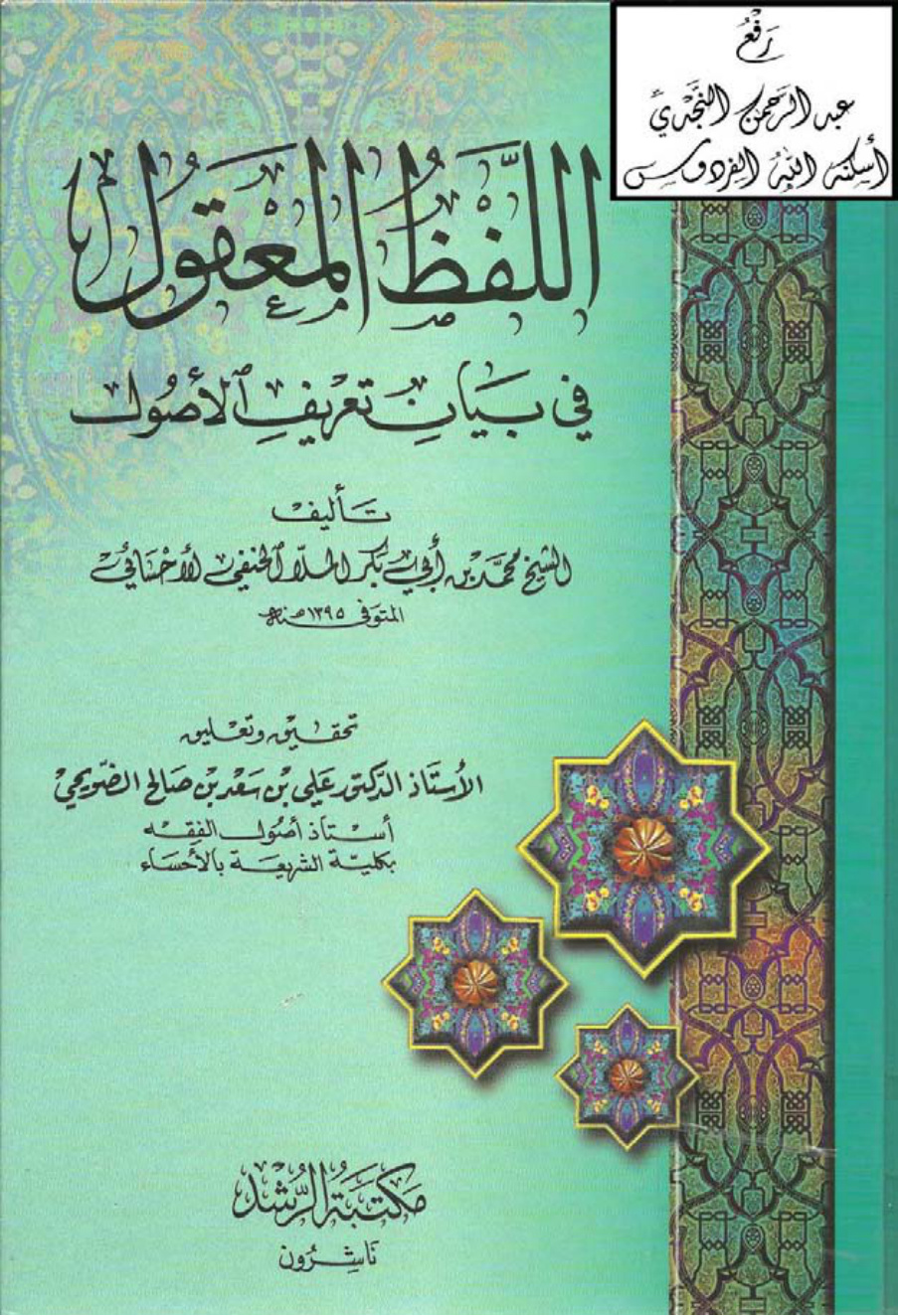 غلاف كتاب اللفظ المعقول في بيان تعريف الأصول ، محمد الأحسائي ، ت أ.د. علي الضويحي