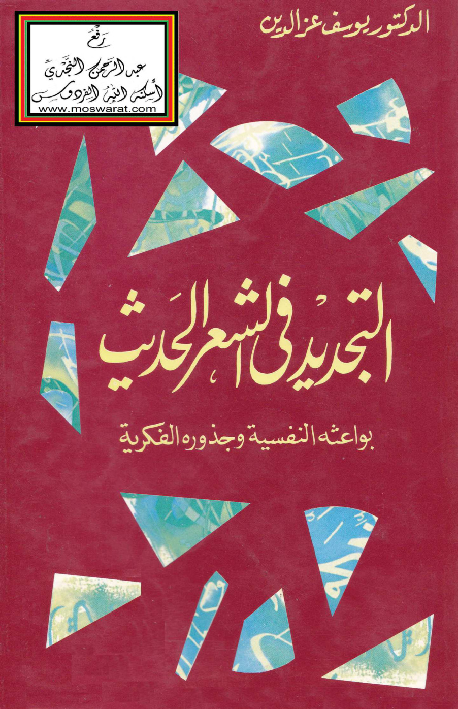 غلاف كتاب التجديد في الشعر الحديث (بواعثه النفسية وجذوره الفكرية) - د. يوسف عز الدين