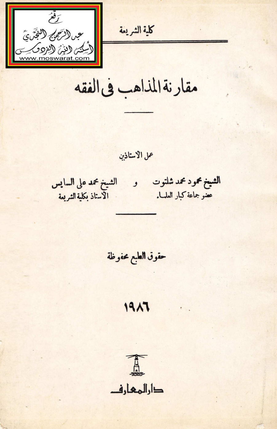 غلاف كتاب مقارنة المذاهب في الفقه - محمود شلتوت ، محمد علي السايس