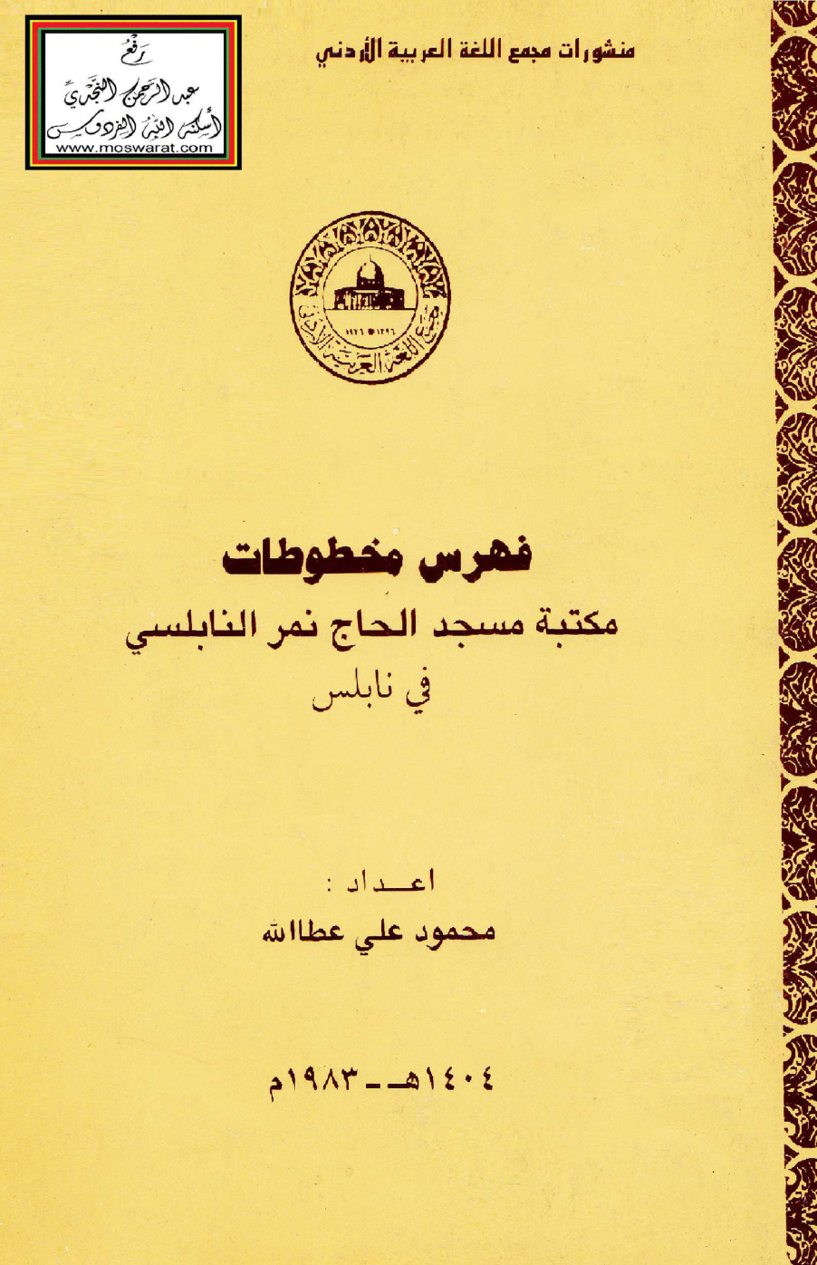 غلاف كتاب فهرس مخطوطات مكتبة مسجد الحاج نمر النابلسي في نابلس - محمود علي عطا الله