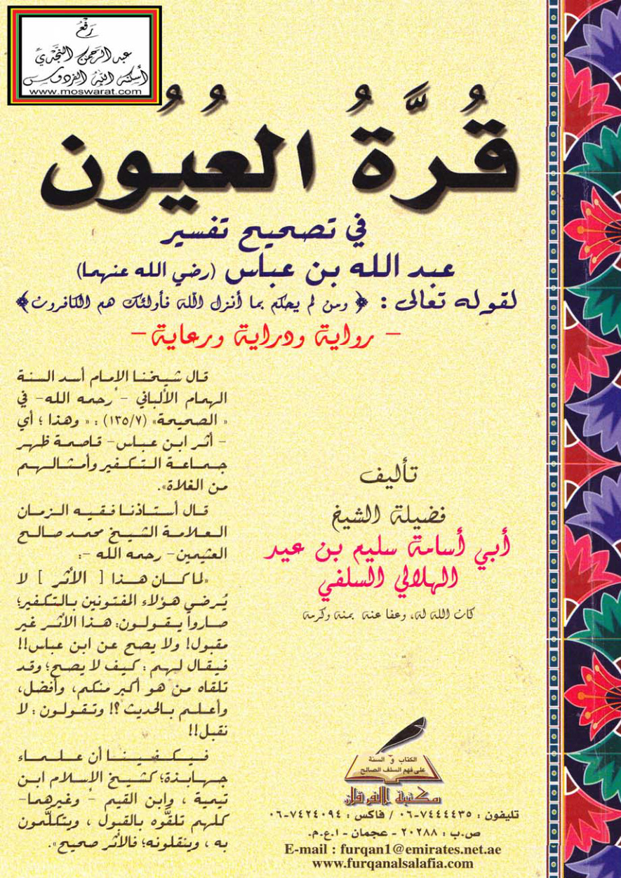 غلاف كتاب قرة العيون في تصحيح تفسير عبد الله بن عباس رضي الله عنهما لقوله تعالى ومن لم يحكم بما أنزل الله فأولئك هم الكافرون