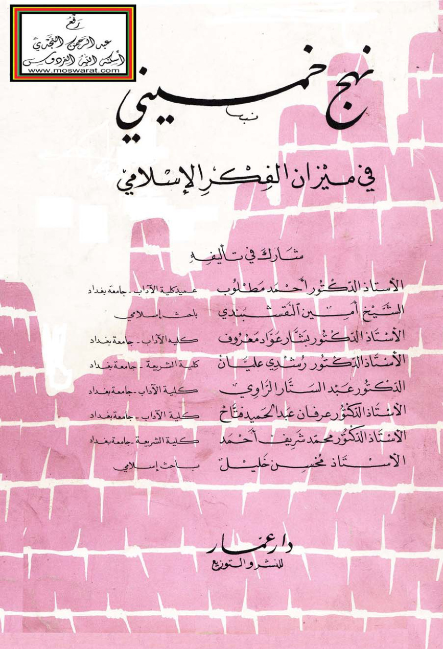 غلاف كتاب نهج خميني في ميزان الفكر الإسلامي - مجموعة مؤلفين
