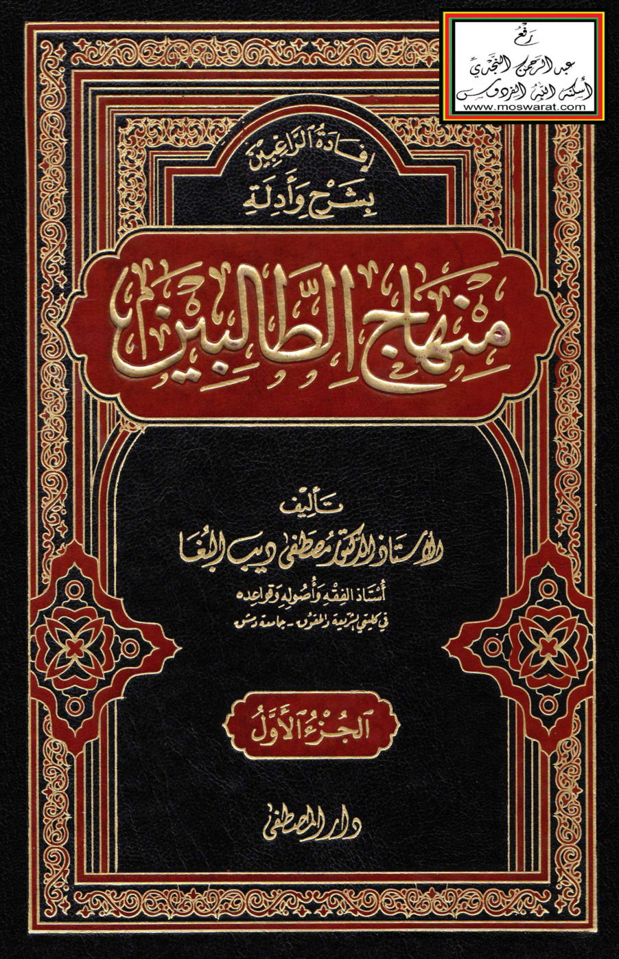 غلاف كتاب إفادة الراغبين بشرح وأدلة منهاج الطالبين - أ.د مصطفى البغا