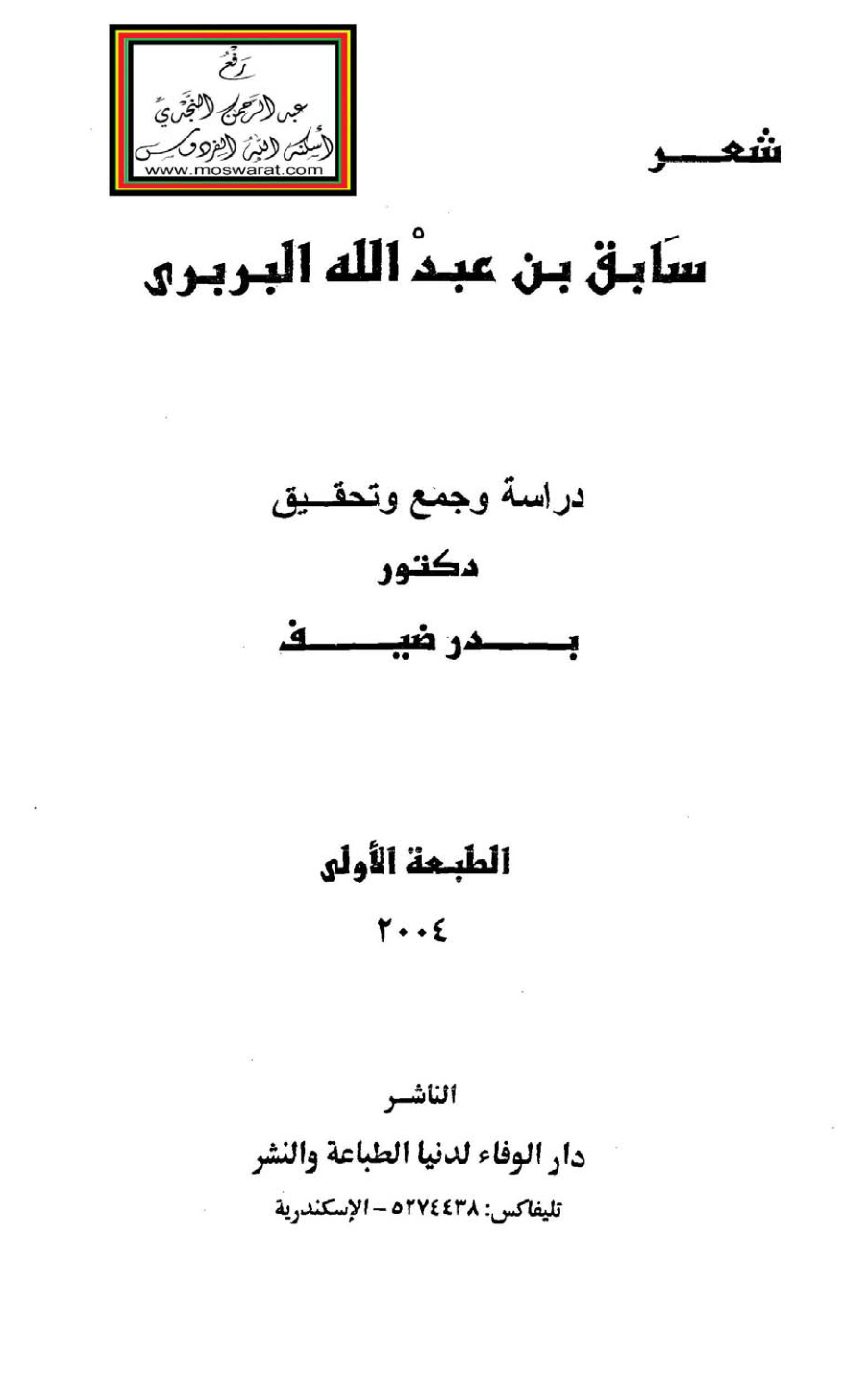 غلاف كتاب شعر سابق بن عبد الله البربري - د. بدر ضيف