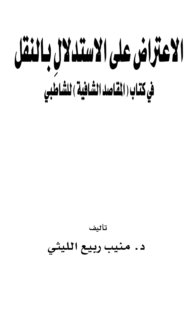غلاف كتاب الاعتراض على الاستدلال بالنقل في كتاب (المقاصد الشافية) للشاطبي ، د. منيب الليثي
