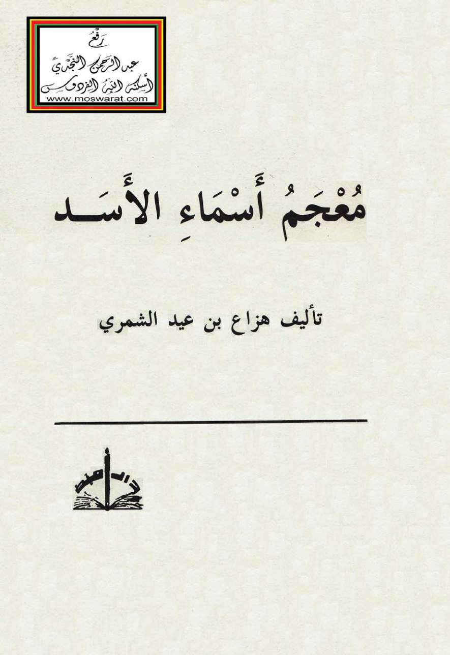 غلاف كتاب معجم أسماء الأسد - هزاع الشمري