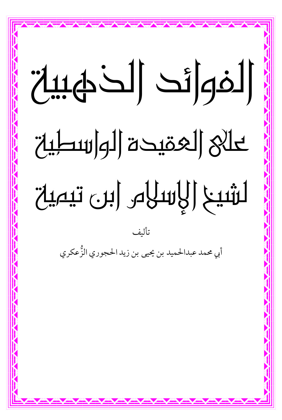 غلاف كتاب الفوائد الذهبية على العقيدة الواسطية لشيخ الإسلام ابن تيمية - عبد الحميد الحجوري