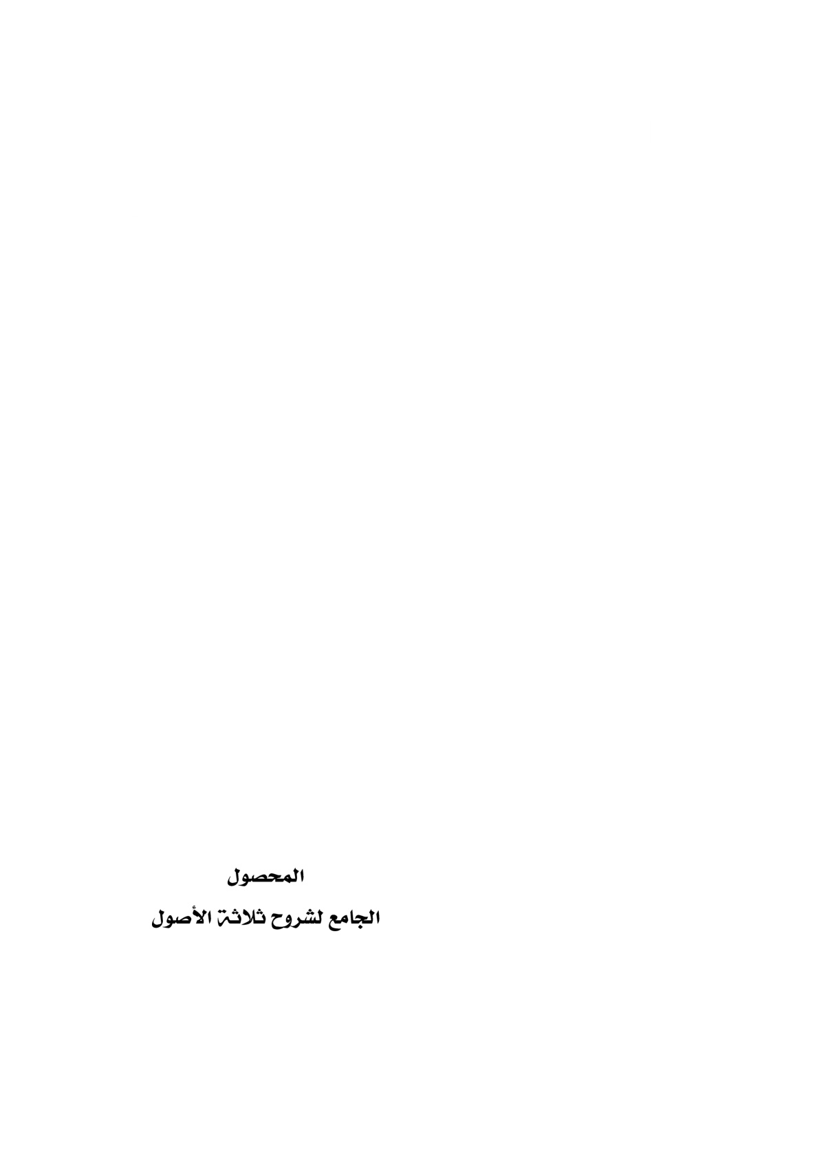 غلاف كتاب المحصول الجامع لشروح ثلاثة الأصول (تحقيق وشرح لرسالة ثلاثة الأصول وأدلتها للشيخ محمد بن عبد الوهاب) - د. فهد المرشدي