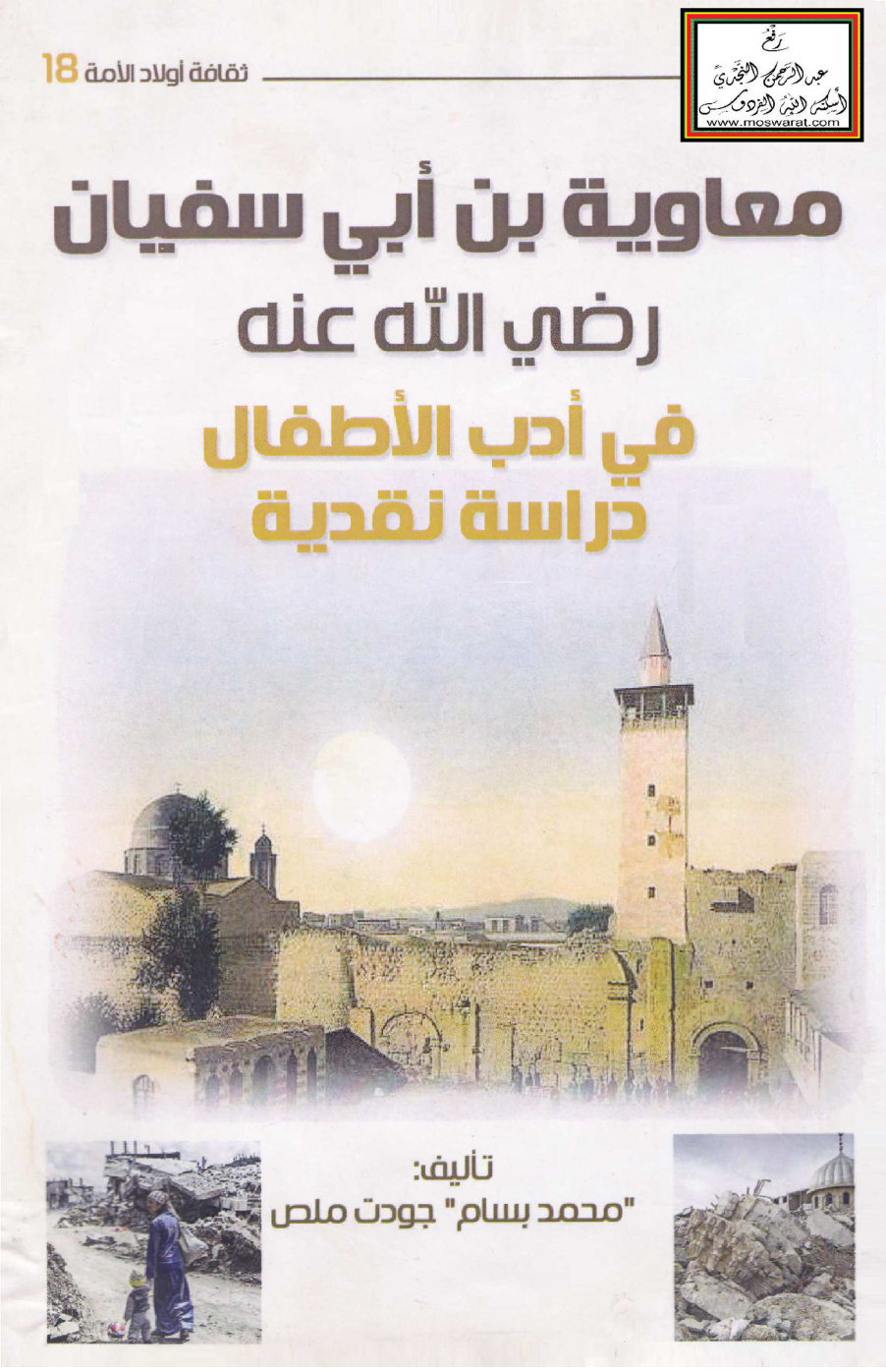 غلاف كتاب معاوية بن أبي سفيان رضي الله عنه في أدب الأطفال (دراسة نقدية) - محمد بسام ملص