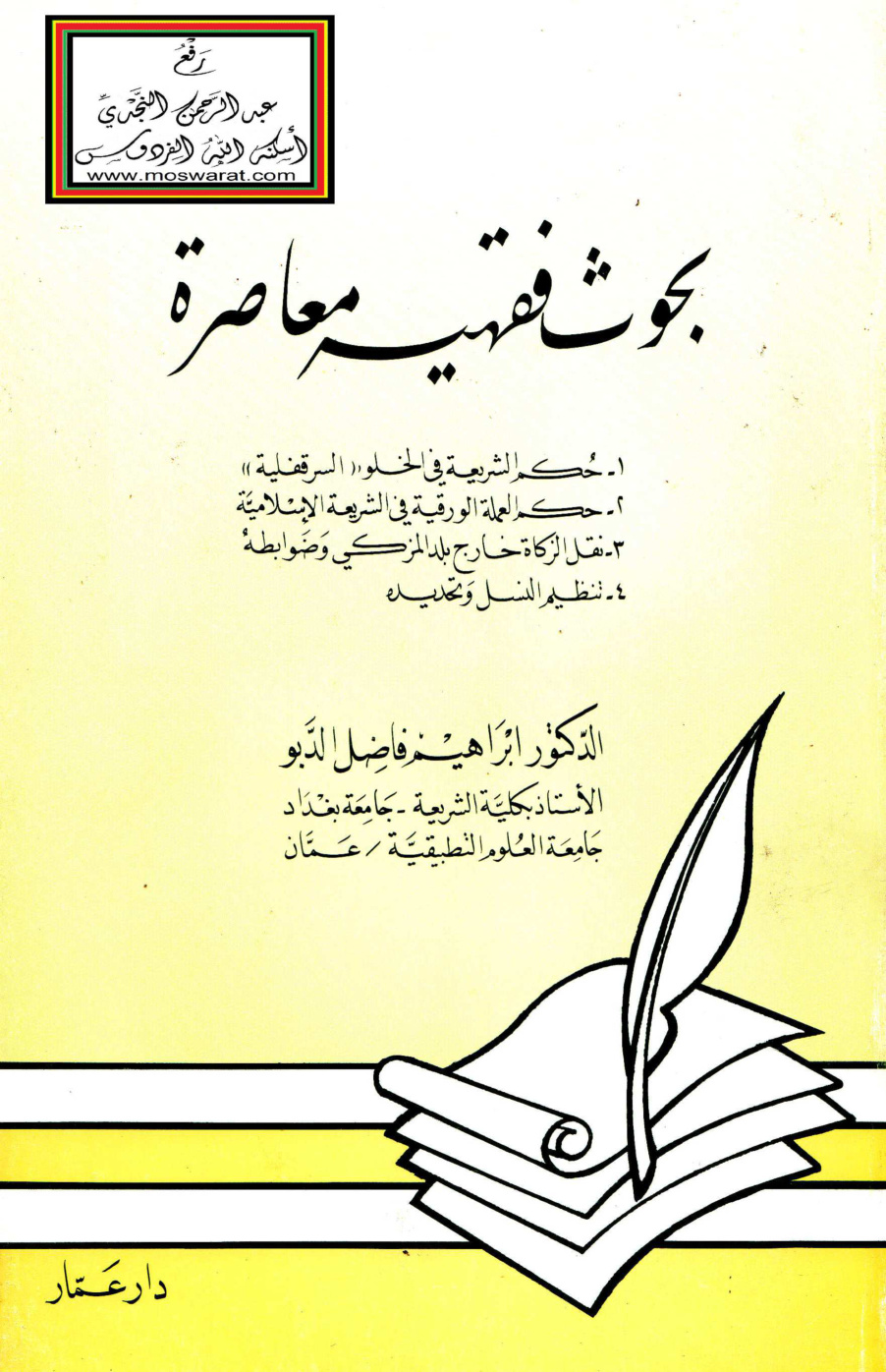 غلاف كتاب بحوث فقهية معاصرة - د.  إبراهيم الدبو