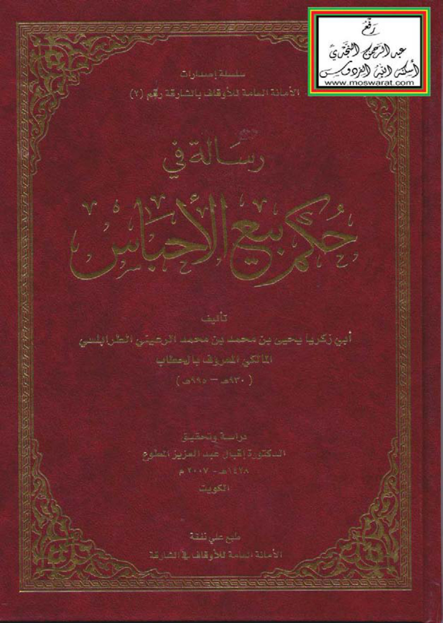 غلاف كتاب رسالة في حكم بيع الأحباس ، يحيى بن محمد الرعيني المالكي (الحطاب) ، ت د. إقبال المطوع