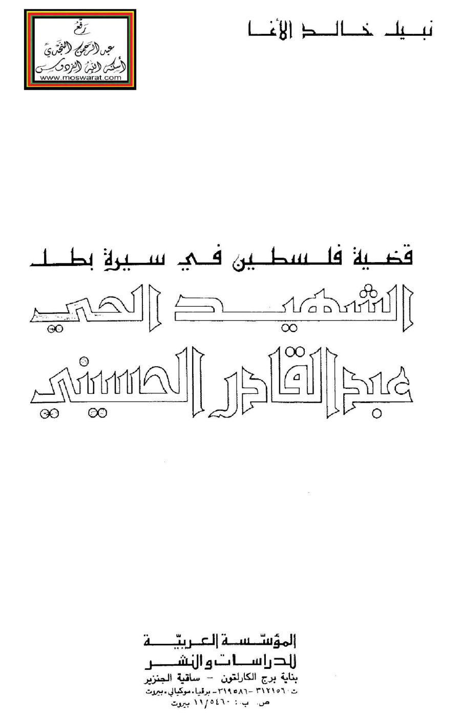 غلاف كتاب قضية فلسطين في سيرة بطل (الشهيد الحي عبد القادر الحسيني) - نبيل الآغا