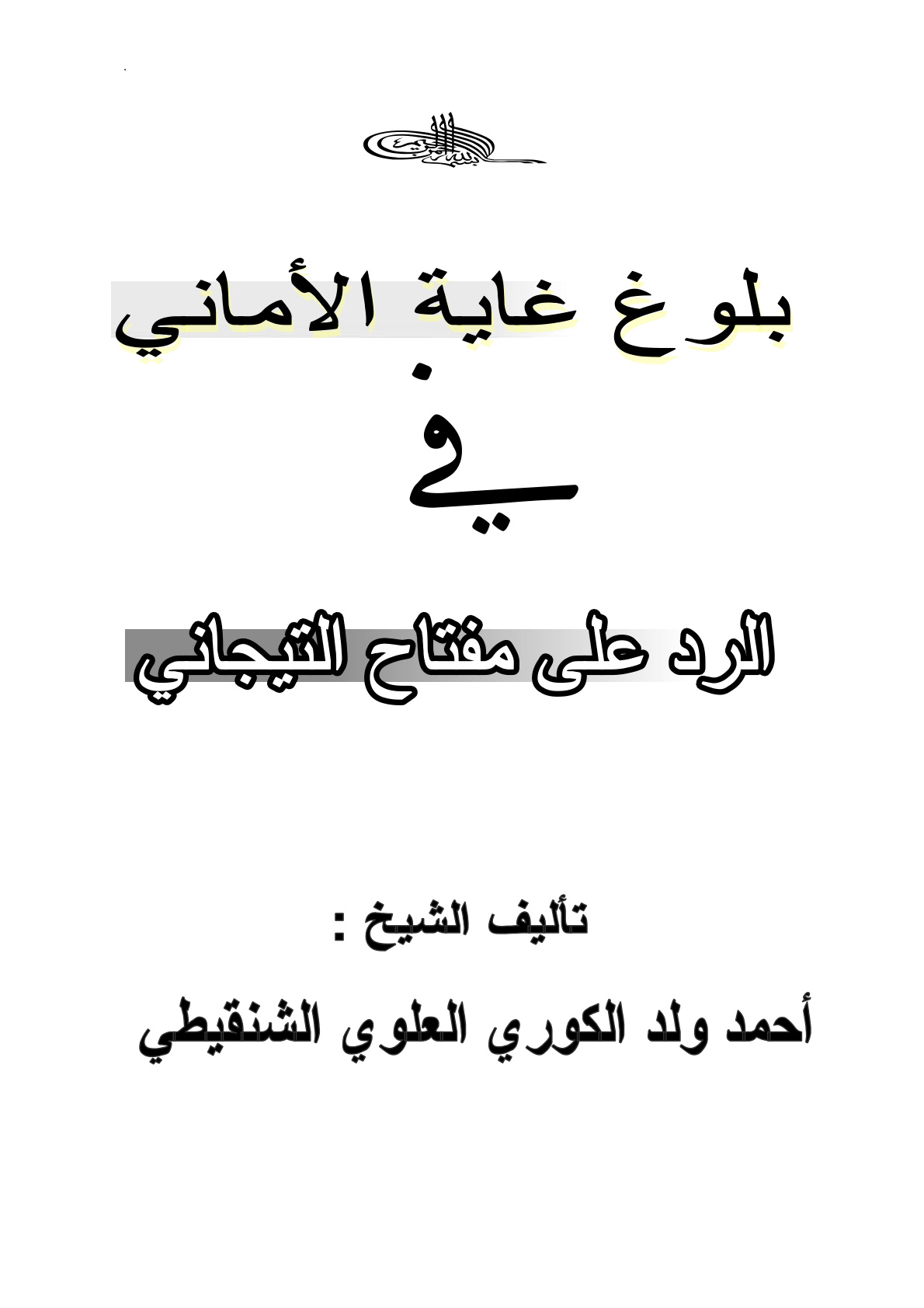غلاف كتاب بلوغ غاية الأماني في الرد على مفتاح التيجاني - أحمد ولد الكوري العلوي الشنقيطي