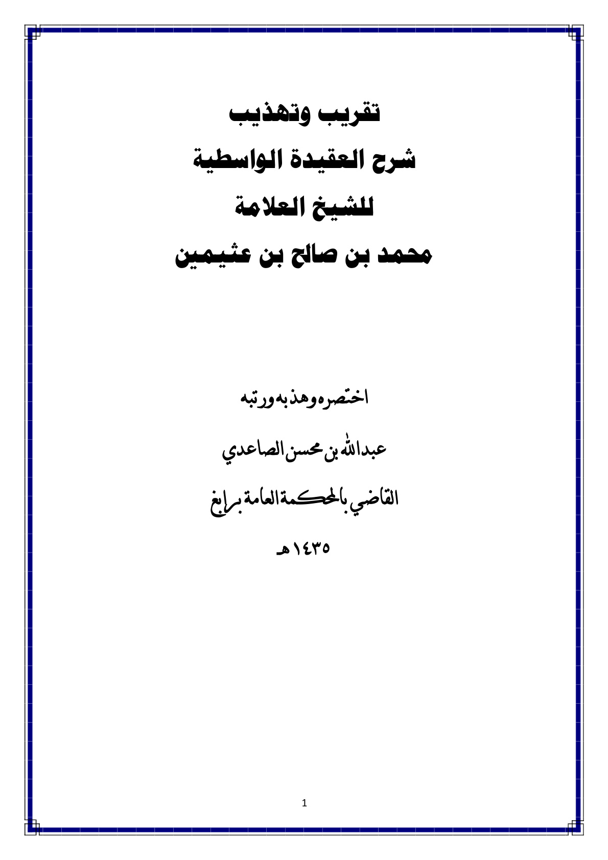 غلاف كتاب تقريب وتهذيب شرح العقيدة الواسطية لابن عثيمين - عبد الله الصاعدي