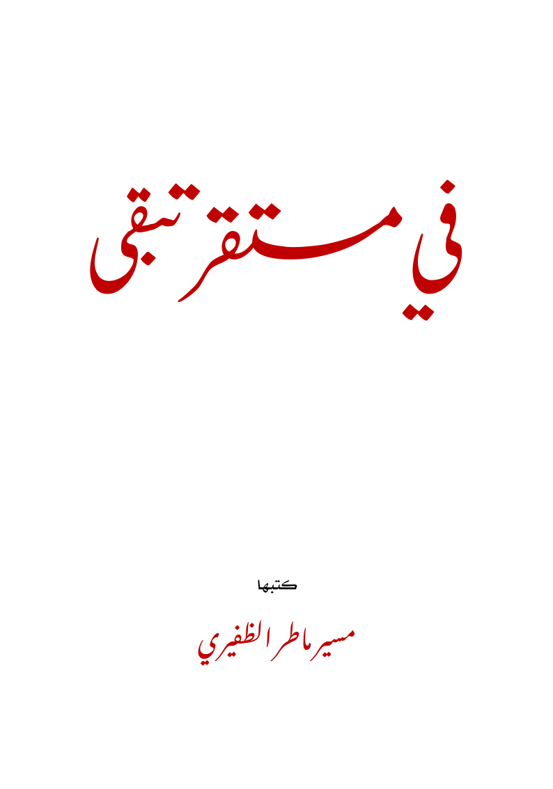 غلاف كتاب في مستقر تبقى - مسير الظفيري