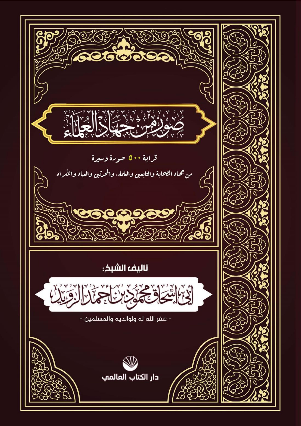 غلاف كتاب صور من جهاد العلماء - محمود الزويد