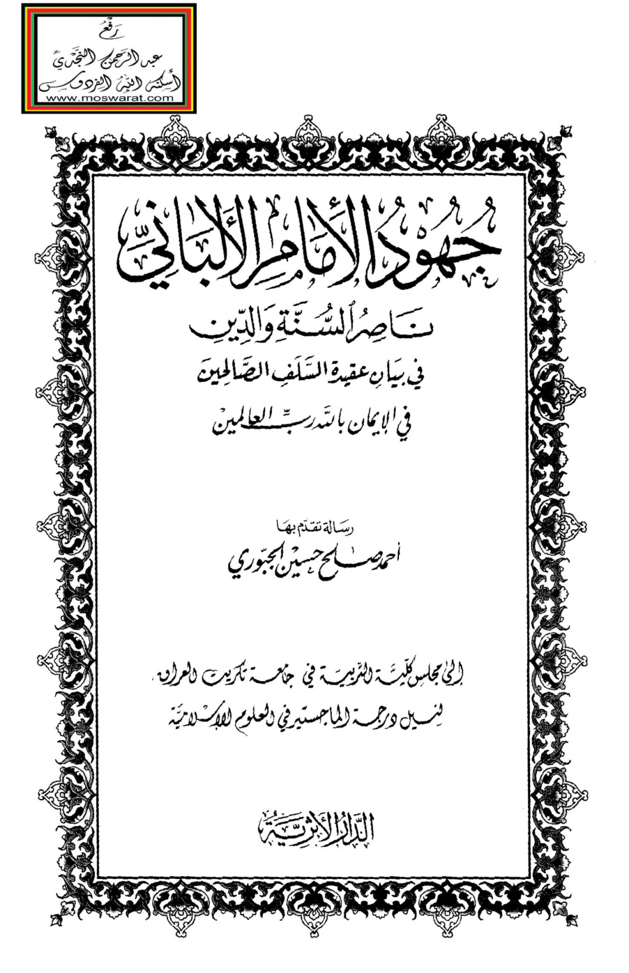 غلاف كتاب جهود الإمام الألباني ناصر السنة والدين في بيان عقيدة السلف الصالحين في الإيمان بالله رب العالمين (ماجستير) - أحمد الجبوري