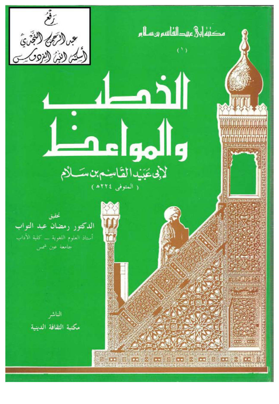 غلاف كتاب الخطب والمواعظ ، لأبي عبيد القاسم بن سلام ، ت د. رمضان عبد التواب