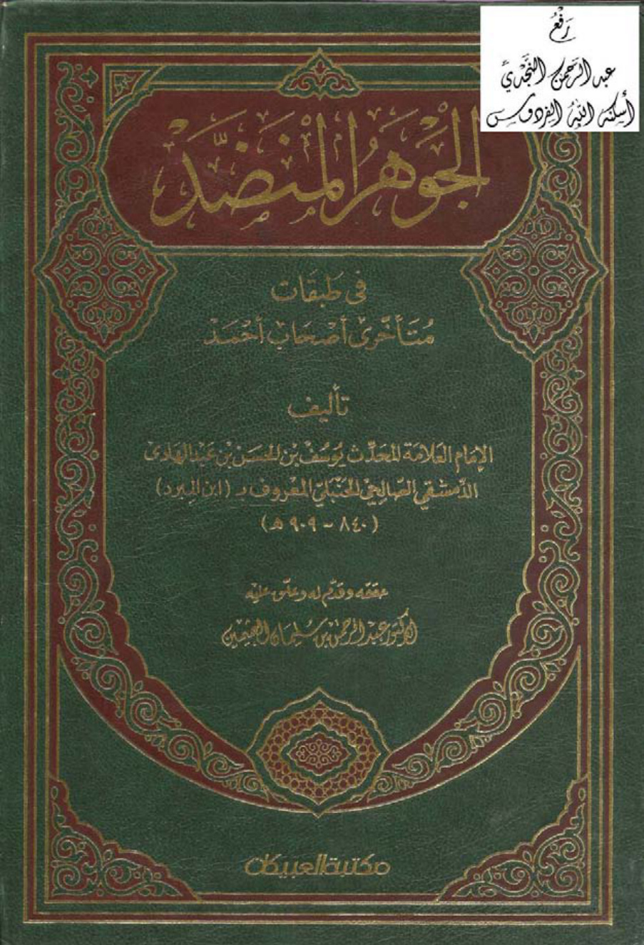 غلاف كتاب الجوهر المنضد في طبقات متأخري أصحاب أحمد ، يوسف بن الحسن بن عبد الهادي الدمشقي الصالحي الحنبلي المعروف بابن المبرد ، ت د. عبد الرحمن العثيمين
