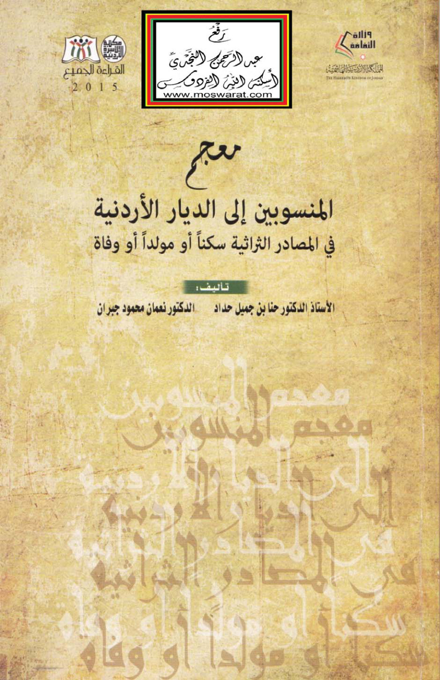 غلاف كتاب معجم المنسوبين إلى الديار الأردنية في المصادر التراثية سكناً أو مولداً أو وفاة - أ.د. حنا حداد ، د. نعمان جبران