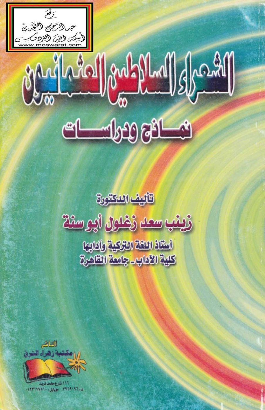 غلاف كتاب الشعراء السلاطين العثمانيون - د. زينب أبو سنة