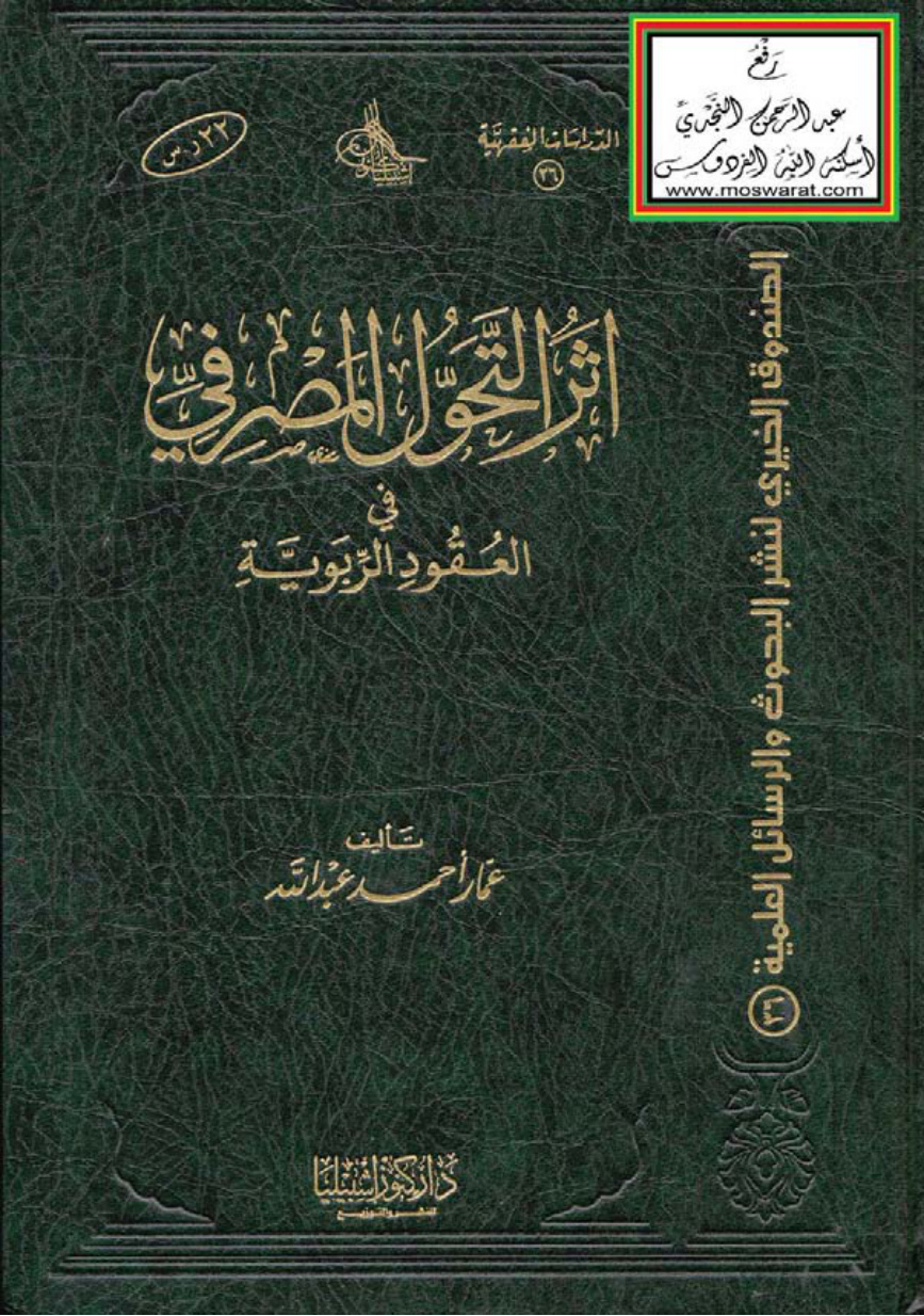 غلاف كتاب أثر التحول المصرفي في العقود الربوية (ماجستير) - عمار أحمد عبد الله