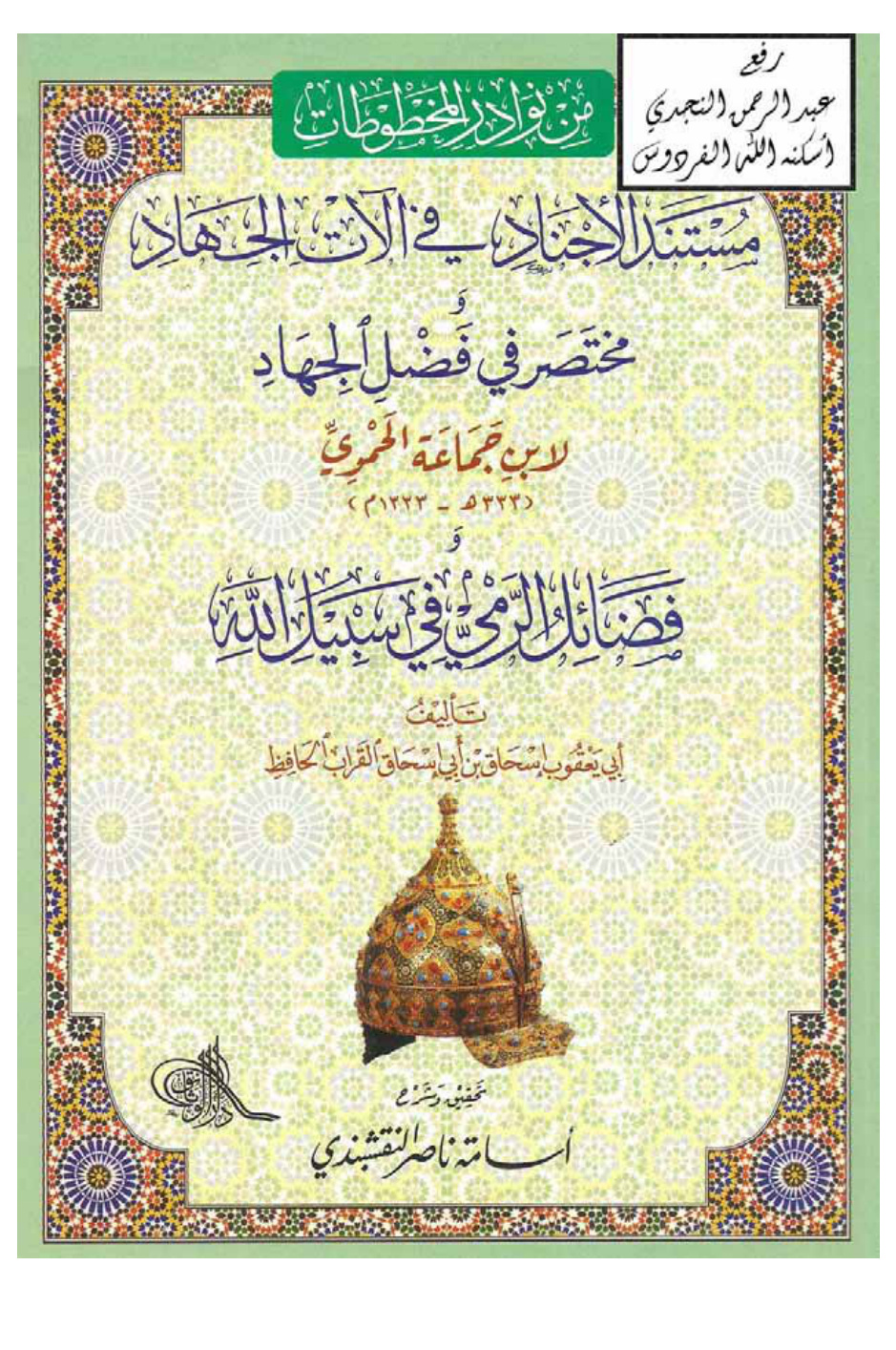 غلاف كتاب مستند الأجناد في آلات الجهاد و مختصر في فضل الجهاد لابن جماعة الحموي و فضائل الرمي في سبيل الله لإسحاق القراب ، ت أسامة النقشبندي